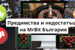 Предимства и недостатъци на MrBit България