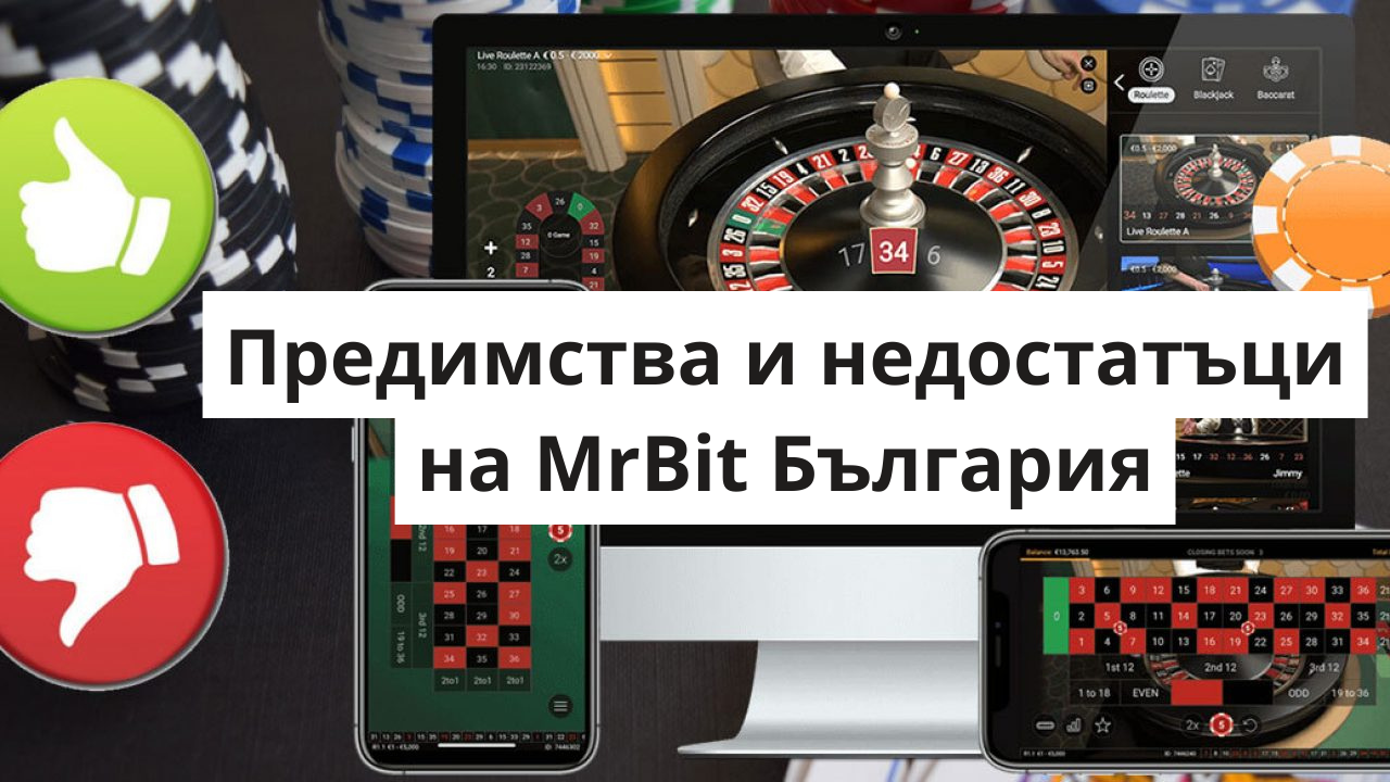 Предимства и недостатъци на MrBit България